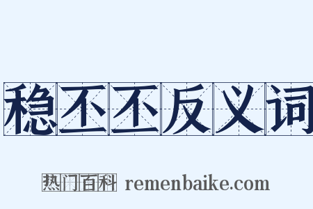 稳丕丕反义词是什么意思的图片